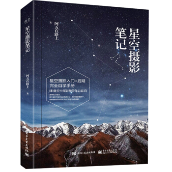 包邮 星空摄影笔记 全彩 阿五在路上 星空摄影书籍 星空摄影指南 星空摄影方法技 pdf epub mobi 电子书 下载