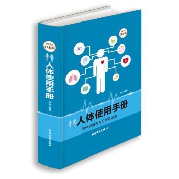 人体使用手册 超值全彩白金版 身体健康全方位指导读本 适合中国人体质的养生方案 畅销书籍 pdf epub mobi 电子书 下载