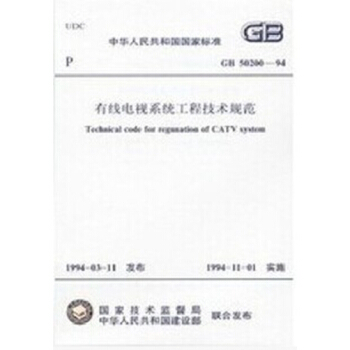 GB50200-94有线电视系统工程技术规范 pdf epub mobi 电子书 下载
