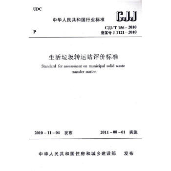 CJJ/T156-2010 生活垃圾轉運站評價標 pdf epub mobi 電子書 下載