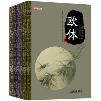 全新2017年毛筆水寫字帖字體練習 顔體柳體趙體歐體毛筆字帖入門速成 零基礎速成書法全4冊 pdf epub mobi 電子書 下載