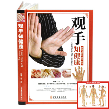 观手知健康 彩图精装版 中医手诊手疗掌纹望诊 人体经络穴位按摩拔罐艾灸刮痧食疗保健养生书籍 pdf epub mobi 电子书 下载