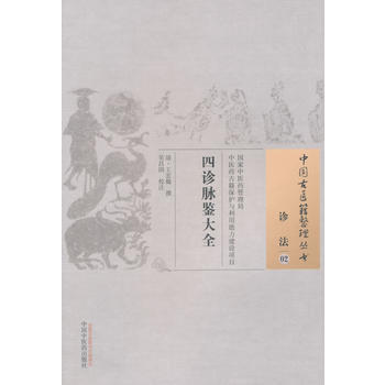 正版现货 四诊脉鉴大全/诊法02 王宏翰 中国中医药出版社 pdf epub mobi 电子书 下载