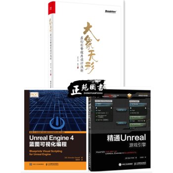 遊戲引擎設計教程書籍三部麯 UE4 Unreal Engine 4藍圖可視化編程 典藏中文 pdf epub mobi 電子書 下載