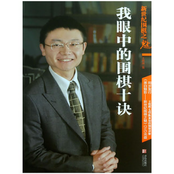 新世纪围棋之魅：我眼中的围棋十诀 pdf epub mobi 电子书 下载