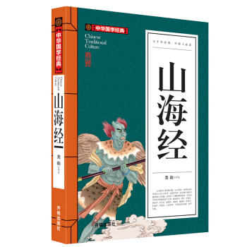 山海經 彩圖版兒童全集青少年版 中華國學經典 pdf epub mobi 電子書 下載