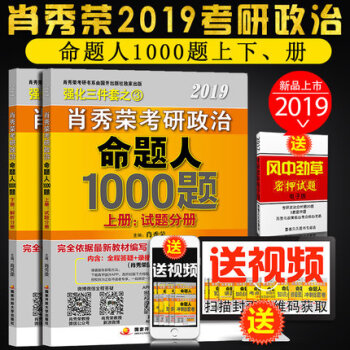 【赠视频】肖秀荣2019考研政治命题人1000题试题分册+解析分册肖秀荣1000题命题人讲真题知识点 pdf epub mobi 电子书 下载