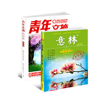 現貨包郵 青年文摘春季捲加意林春季捲 二本裝組閤打包 文學文摘期刊雜誌書 雜誌清倉 雜誌