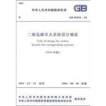 GB50193-93二氧化碳滅火係統設計規範(2010年版) pdf epub mobi 電子書 下載