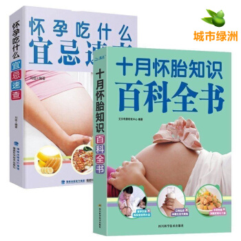 【正版】十月怀胎知识百科全书+怀孕吃什么宜忌速查 怀孕的书2册 准孕妇怀孕大全 孕产妇保健胎教书籍 pdf epub mobi 电子书 下载