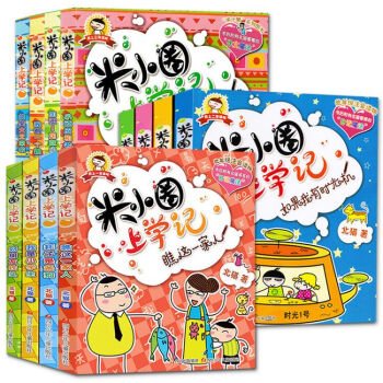 米小圈上學記 （第一季+第二季+第三季）全12冊 教你寫日記 課外讀物 兒童文學書 pdf epub mobi 電子書 下載