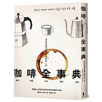 【中商原版】咖啡全事典:你想知道所有关于咖啡的一切 港台原版 郑京林, 朴孝永 木马 咖啡