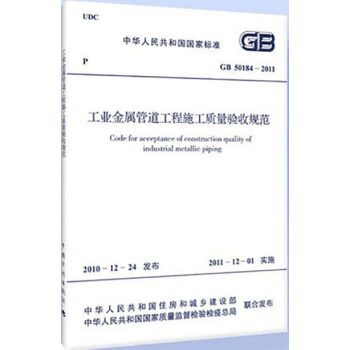 GB50184-2011 工業金屬管道工程施工質量驗收規範 pdf epub mobi 電子書 下載