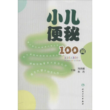 小儿便秘100问 pdf epub mobi 电子书 下载
