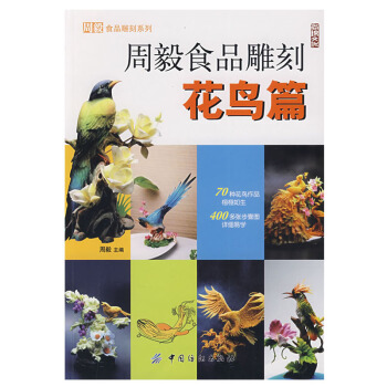 包邮 周毅食品雕刻:花鸟篇 雕刻书 食品雕刻书 雕刻书籍 食品 果蔬雕刻教程书籍大全 pdf epub mobi 电子书 下载