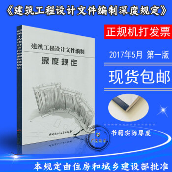 2016年版 建築工程設計文件編製深度規定