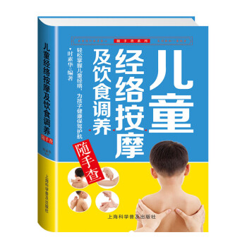 儿童经络按摩及饮食调养随手查 彩图版宝宝按摩书小儿推拿书籍保健养生书婴儿护理育儿百科常见 pdf epub mobi 电子书 下载