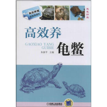 高效養龜鱉 pdf epub mobi 電子書 下載
