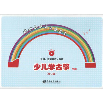 少儿学古筝(修订版)下 pdf epub mobi 电子书 下载