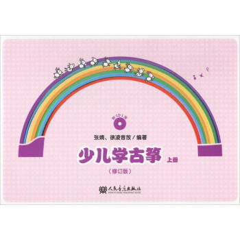 少儿学古筝(修订版)上 pdf epub mobi 电子书 下载