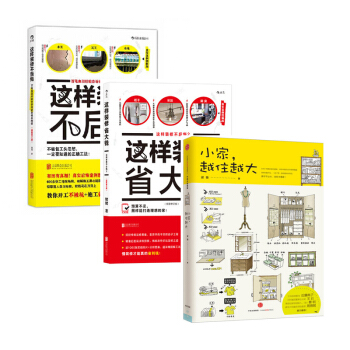 套装现货 这样装修不后悔+这样装修省大钱+小家越住越大 共3册 小成本装修指南 生活整理术 pdf epub mobi 电子书 下载