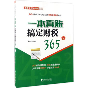 一本真賬搞定財稅365(5) pdf epub mobi 電子書 下載
