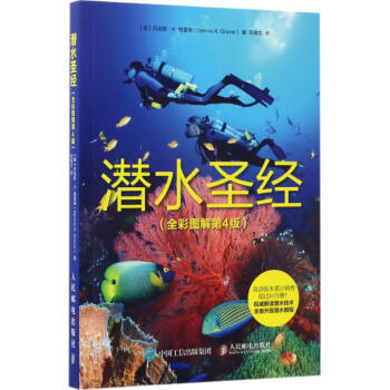 潛水聖經(全彩圖解第4版) pdf epub mobi 電子書 下載