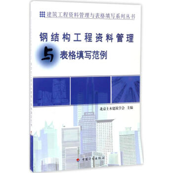 鋼結構工程資料管理與錶格填寫範例 pdf epub mobi 電子書 下載