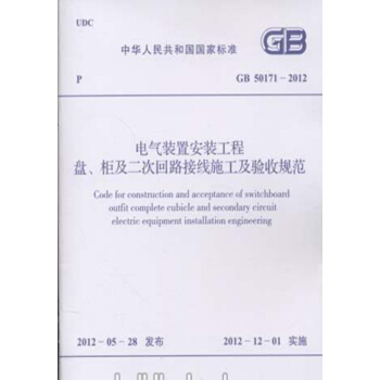 GB50171-2012電氣裝置安裝工程 盤、櫃及二次迴路接綫施工及驗收 pdf epub mobi 電子書 下載
