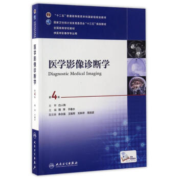 医学影像诊断学(第4版)(本科影像/配增值)/韩萍 pdf epub mobi 电子书 下载