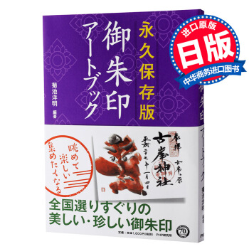 【中商原版】保存版 御朱印艺术书 日文原版 保存版 御朱印アートブック PHP研究所 菊池洋明 pdf epub mobi 电子书 下载