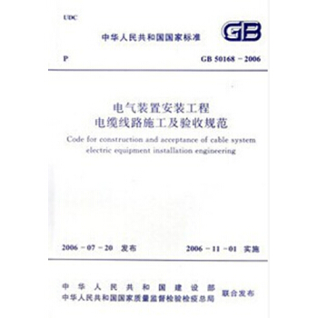 GB50168-2006电气装置安装工程电缆线路施工及验收规范 pdf epub mobi 电子书 下载
