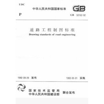 GB50162-92道路工程制图标准 pdf epub mobi 电子书 下载