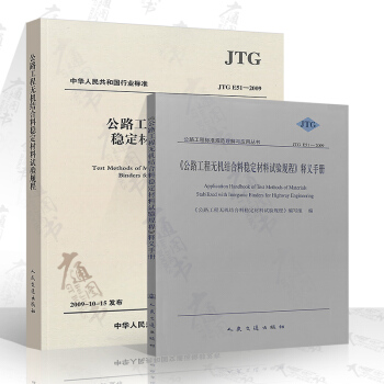JTG E51-2009 公路工程无机结合料稳定材料试验规程+释义手册(规范+手册共两本)