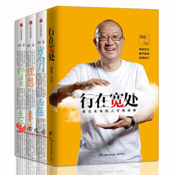 冯仑商业【套装4册册】野蛮生长+ 理想丰满+行在宽处+岁月凶猛 冯仑的书