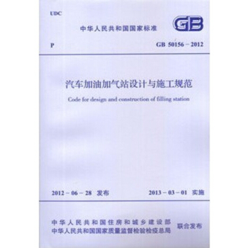 GB50156-2012 汽車加油加氣站設計與施工規範（2014年版） pdf epub mobi 電子書 下載