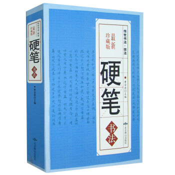 硬筆書法 書籍 中國傳世書法 技法 鋼筆字典 筆畫查字 楷書行書隸書草書 pdf epub mobi 電子書 下載