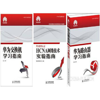 包邮：华为路由器学习指南+HCNA网络技术实验指南+华为交换机学习指南3本 pdf epub mobi 电子书 下载