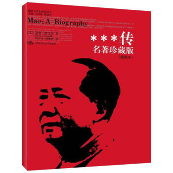 毛泽东传(名著珍藏版,插图本) pdf epub mobi 电子书 下载