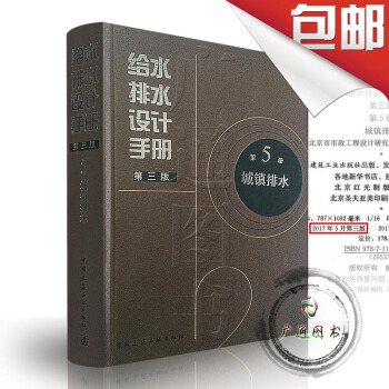 正版 給水排水設計手冊 第5冊 城鎮排水（第三版） 建築給排水設計 pdf epub mobi 電子書 下載