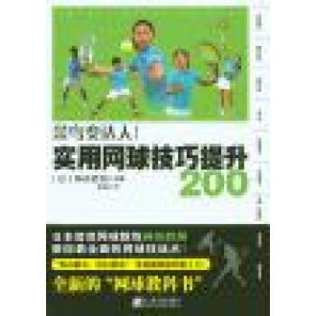 实用网球技巧提升200 pdf epub mobi 电子书 下载