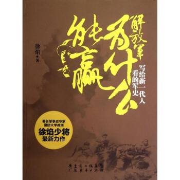 解放军为什么能赢:写给新一代人看的军史 pdf epub mobi 电子书 下载