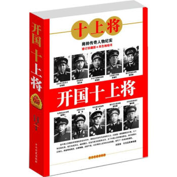 开国十上将(新版) pdf epub mobi 电子书 下载