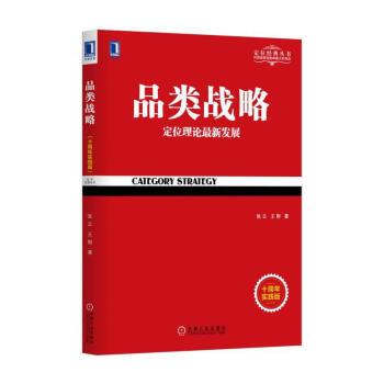 品類戰略(十周年實踐版) pdf epub mobi 電子書 下載
