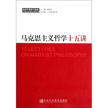 馬剋思主義哲學十五講 pdf epub mobi 電子書 下載