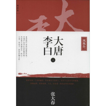 大唐李白(2)凤凰台 pdf epub mobi 电子书 下载
