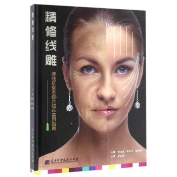 精修綫雕(埋綫抗衰老綜閤臨床實用指南)(精) pdf epub mobi 電子書 下載