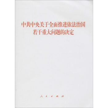 中共中央关于全面推进依法治国若干重大问题的决定 pdf epub mobi 电子书 下载