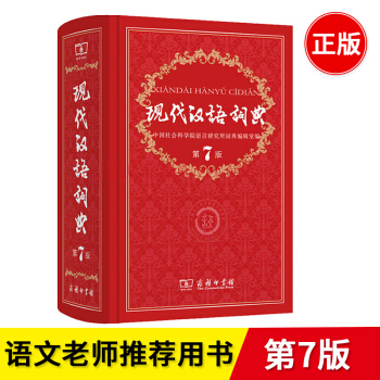 現代漢語詞典第7版 商務印書館 高中初中小學生 pdf epub mobi 電子書 下載