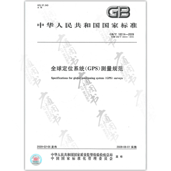 GB/T 18314-2009全球定位系统（GPS)测量规范 ) pdf epub mobi 电子书 下载